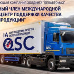 Минский автомобильный завод стал членом Международной ассоциации «Центр поддержки качества экспортной продукции»