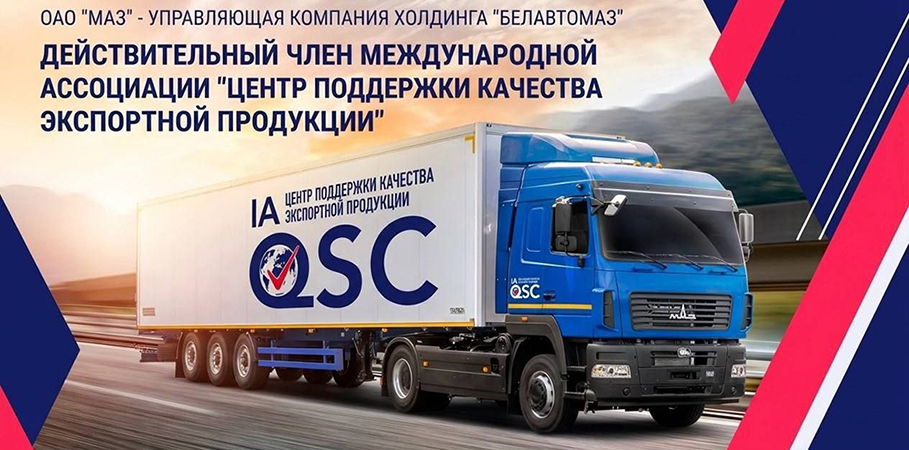Минский автомобильный завод стал членом Международной ассоциации «Центр поддержки качества экспортной продукции»